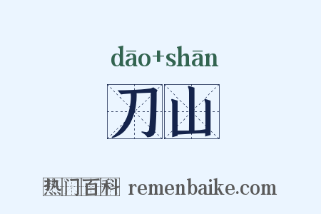 刀山是什么意思的图片